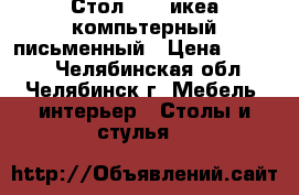 Стол IKEA икеа компьтерный письменный › Цена ­ 3 000 - Челябинская обл., Челябинск г. Мебель, интерьер » Столы и стулья   